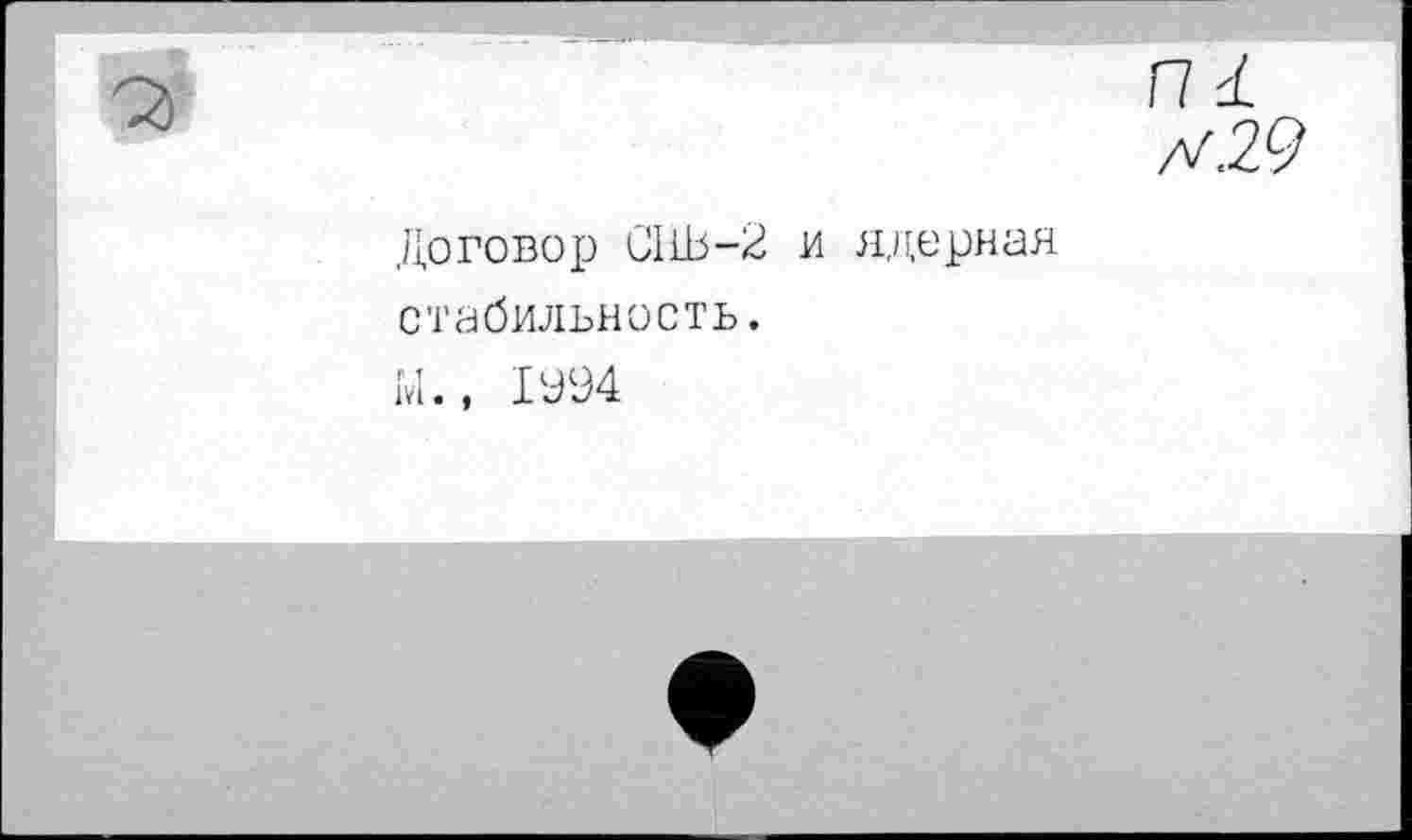 ﻿ni
/^.29
Договор CI lb-2 и ядерная стабильность.
М., 1994